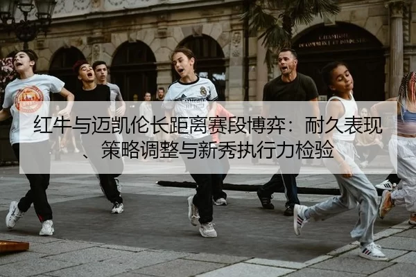 hong-niu-yu-mai-kai-lun-zhang-ju-li-sai-duan-bo-yi-nai-jiu-biao-xian-ce-lve-tiao-zheng-yu-xin-xiu-zhi-xing-li-jian-yan-2-990.jpg